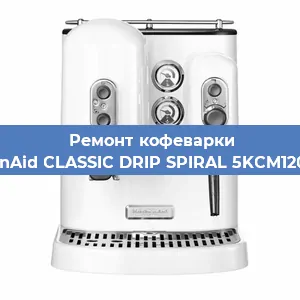 Замена дренажного клапана на кофемашине KitchenAid CLASSIC DRIP SPIRAL 5KCM1208EOB в Красноярске